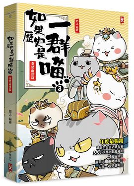 如果歷史是一群喵 3: 秦楚兩漢篇 (暢銷2版)