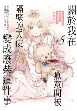 關於我在無意間被隔壁的天使變成廢柴這件事 5 (特裝版)