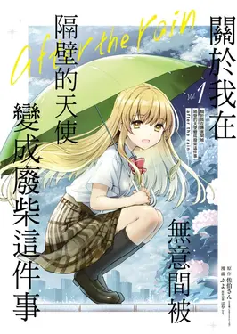 關於我在無意間被隔壁的天使變成廢柴這件事 after the rain 1 (首刷限定版)