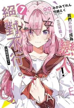 我們不可能成為戀人! 絕對不行。 ※似乎可行? 7 (小說版)
