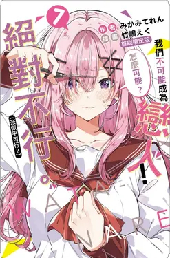 我們不可能成為戀人! 絕對不行。 ※似乎可行? 7 (小說版/首刷限定版)