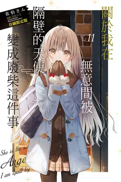關於我在無意間被隔壁的天使變成廢柴這件事 11 (首刷限定版)