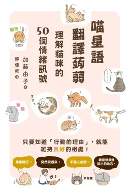 喵星語翻譯蒟蒻: 理解貓咪的50個情緒訊號