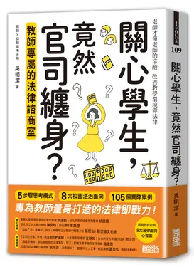 關心學生, 竟然官司纏身? 教師專屬的法律諮商室
