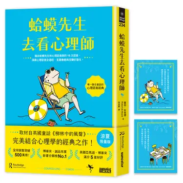 蛤蟆先生去看心理師 (涼夏限量版/附蛤蟆先生清爽一下藏書卡組)