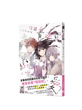 何謂普通的戀愛? 上 (首刷附錄版)