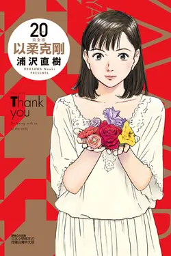 以柔克剛完全版 20 (完/首刷附錄版)
