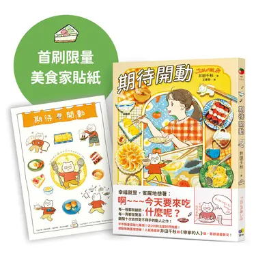 期待開動 (附首刷限量好好吃飯井田美食家貼紙)