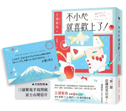 不小心就喜歡上了! (附首刷三浦紫苑手寫問候富士山明信片)