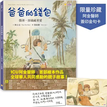 爸爸的錢包: 微薄卻滿藏著愛 (附限量阿金醫師簽印金句卡)