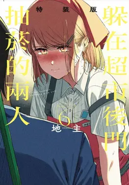 躲在超市後門抽菸的兩人 6 (特裝版)