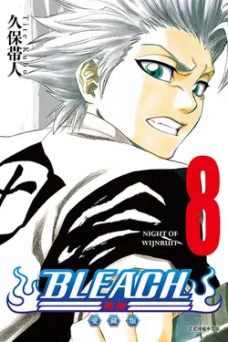 BLEACH死神愛藏版 8 (首刷限定版)