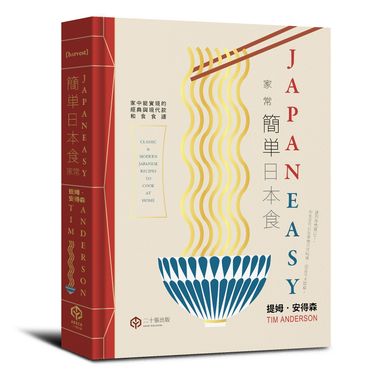 簡單日本食: 家常 (精裝版)