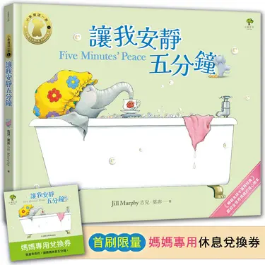 小象寶這一家 1: 讓我安靜五分鐘 (附首刷限量媽媽專用休息兌換券)