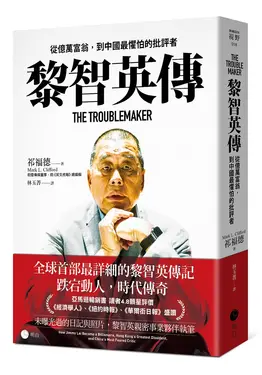 黎智英傳: 從億萬富翁, 到中國最懼怕的批評者