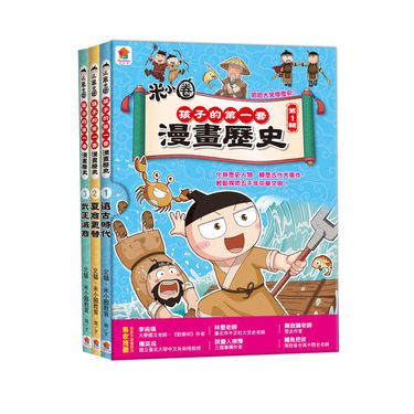 孩子的第一套漫畫歷史 第1輯 1-3 (3冊合售)