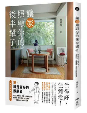 讓家照顧你的後半輩子: 住得好, 住到老! 共居思考、空間微調整, 打造可以陪你到老的家
