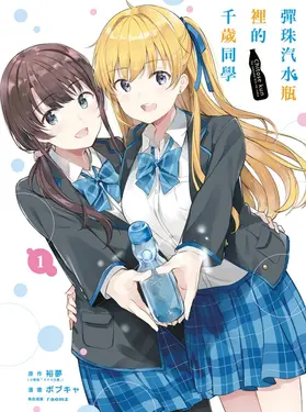 彈珠汽水瓶裡的千歲同學 1 (首刷限定版)