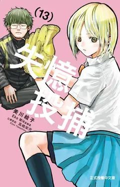 失憶投捕 13