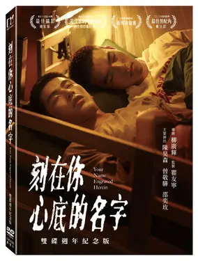 刻在你心底的名字 (2DVD雙碟週年紀念版)