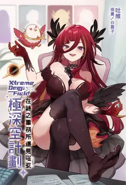極深空計劃: 在謎之事務所遇見熙歌 (全/首刷限定版)
