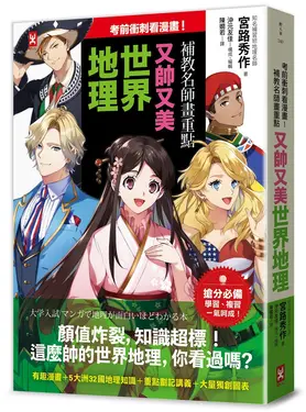 考前衝刺看漫畫! 補教名師畫重點: 又帥又美世界地理