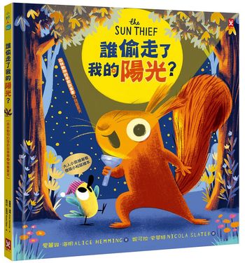 誰偷走了我的陽光? 森林動物的季節故事書 4: 我愛夏天