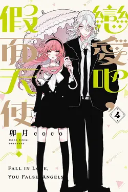 戀愛吧, 假面天使! 4 (首刷限定版)