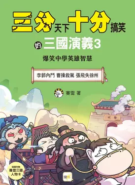 三分天下十分搞笑的三國演義 3: 李郭內鬥 曹操救駕 張飛失徐州 (附三國戰鬥人物卡)