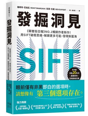 發掘洞見: 華爾街日報No.1暢銷作者新作! 用SIFT破框思維, 解鎖更多可能, 發現新藍海