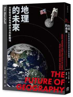 地理的未來: 太空如何成為地緣政治的新戰場
