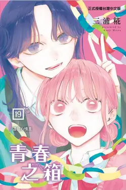 青春之箱 19 (首刷限定版)