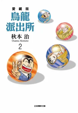 烏龍派出所愛藏版 2