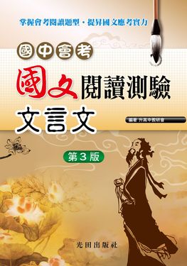 國中會考國文閱讀測驗: 文言文 (第3版)
