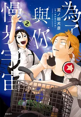 為了與你慢步宇宙 2 (誠品限定版)