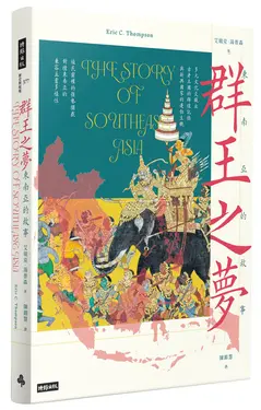群王之夢: 東南亞的故事