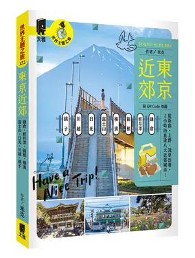 東京近郊: 鎌倉、輕井澤、箱根、橫濱、富士山、日光、川越、銚子 (附QR Code地圖)