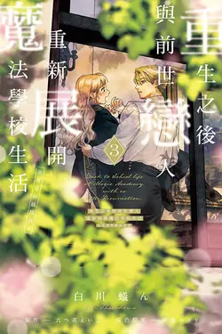 重生之後與前世戀人重新展開魔法學校生活※可是好感度為0 3 (首刷限定版)