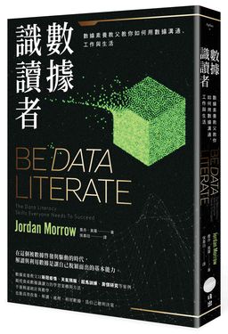 數據識讀者: 數據素養教父教你如何用數據溝通、工作與生活 (第2版)