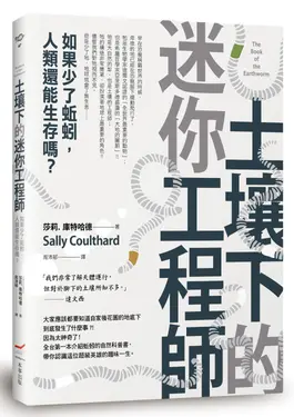 土壤下的迷你工程師: 如果少了蚯蚓, 人類還能生存嗎? (第2版)