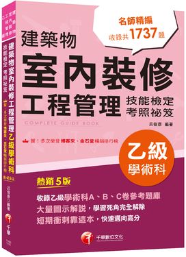2026建築物室內裝修工程管理乙級學術科技能檢定考照祕笈 (第5版/建築物室內裝修工程管理乙級技術士)