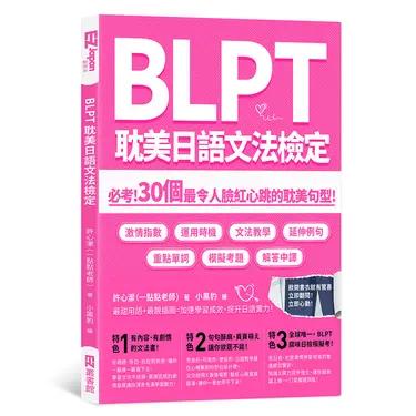 BLPT耽美日語文法檢定: 必考! 30個最令人臉紅心跳的耽美句型!