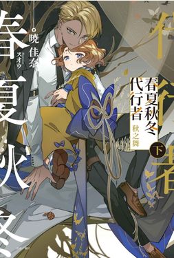 春夏秋冬代行者: 秋之舞 下 (首刷限定版)