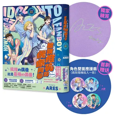 被我推坑的偶像同學 1 (誠品獨家簽名版/附首刷贈送角色雙面應援扇兩款隨機投入一款)
