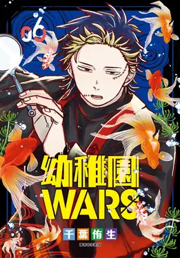 幼稚園WARS 6