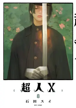 超人X 8