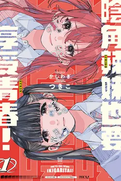 陰角辣妹也要享受青春! 1