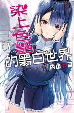 染上色艷的黑白世界 1 (首刷限定版)