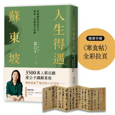 人生得遇蘇東坡: 破億播放量意公子帶來一堂豁達生命課 (附珍藏寒食帖全彩拉頁)