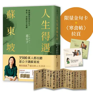 人生得遇蘇東坡: 破億播放量意公子帶來一堂豁達生命課 (限量版/附跳脫蘇軾圈金句卡/珍藏寒食帖全彩拉頁)